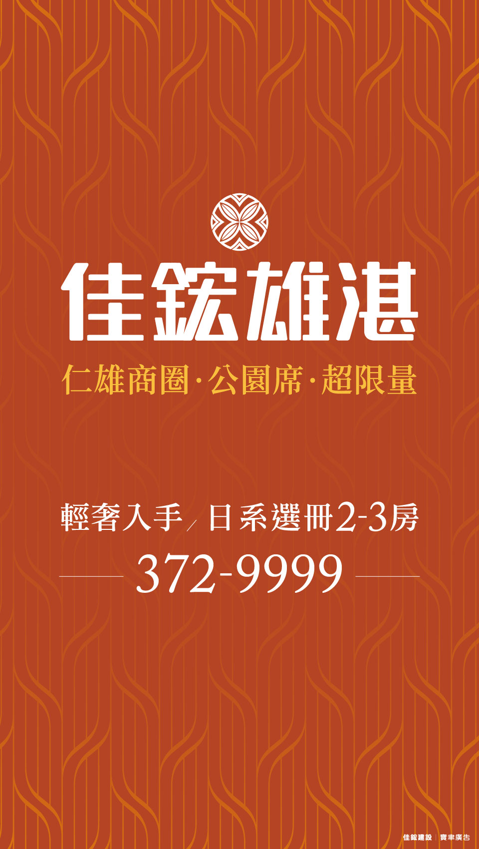 佳鋐雄湛｜仁雄商圈·公園席·超限量-輕奢入手/日系選冊2-3房372-9999